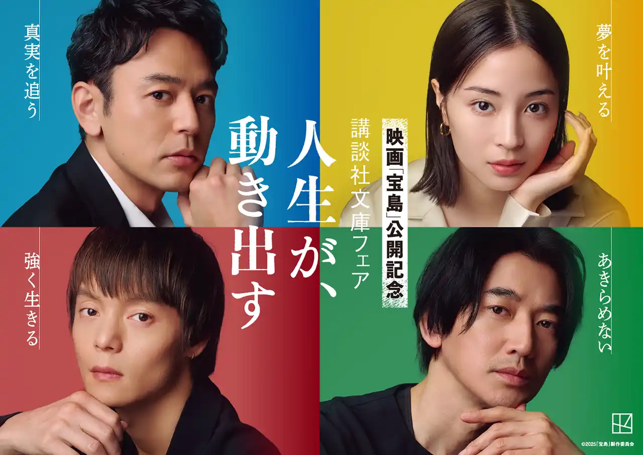 【株式会社講談社】 映画「宝島」公開記念 講談社文庫フェア　「人生が、動き出す」開催！　妻夫木聡さん、広瀬すずさん、窪田正孝さん、永山瑛太さんが帯に登場！　サイン入りポスタープレゼントも！