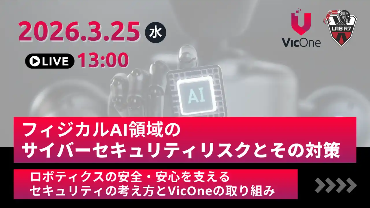 【VicOne株式会社】 VicOne、フィジカルAI／ロボティクス領域のサイバーセキュリティリスクをテーマにウェビナーを3月25日に開催