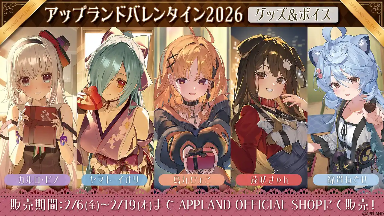【株式会社アップランド】 「.LIVE」・「ぶいぱい」の『アップランドバレンタイン2026』グッズ&ボイスが2月6日（金）より販売開始！