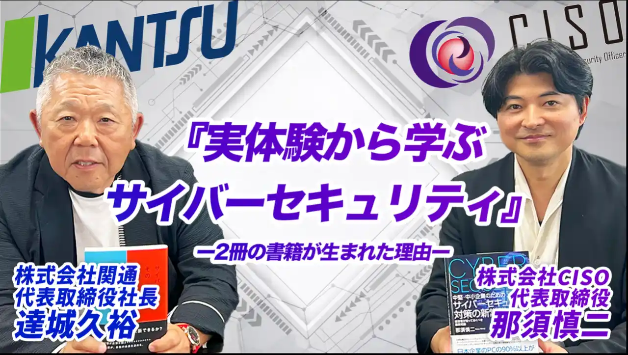 物流の関通、代表・達城とCISO代表・那須によるサイバー攻撃に関する出版記念特別対談動画を公開