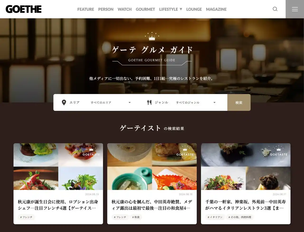 メディア初掲載、会員制、紹介性、1日1組…名店中の名店が検索可能。究極のレストラン検索システム「ゲーテ グルメ ガイド」が登場