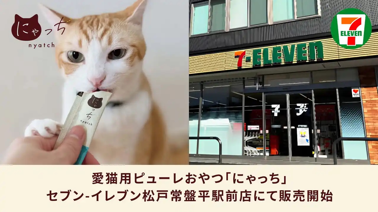 愛猫用の国産無添加ピューレおやつ「にゃっち」セブン‐イレブン松戸常盤平駅前店にて2月22日より販売開始