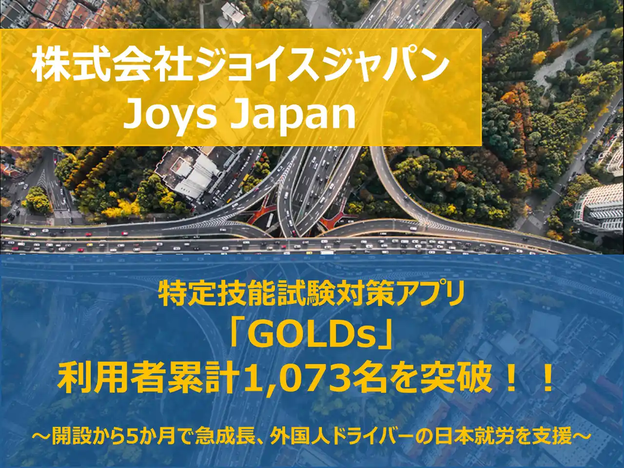【株式会社ジョイスジャパン】 特定技能試験対策アプリ「GOLDs」、利用者累計1,073名を突破!