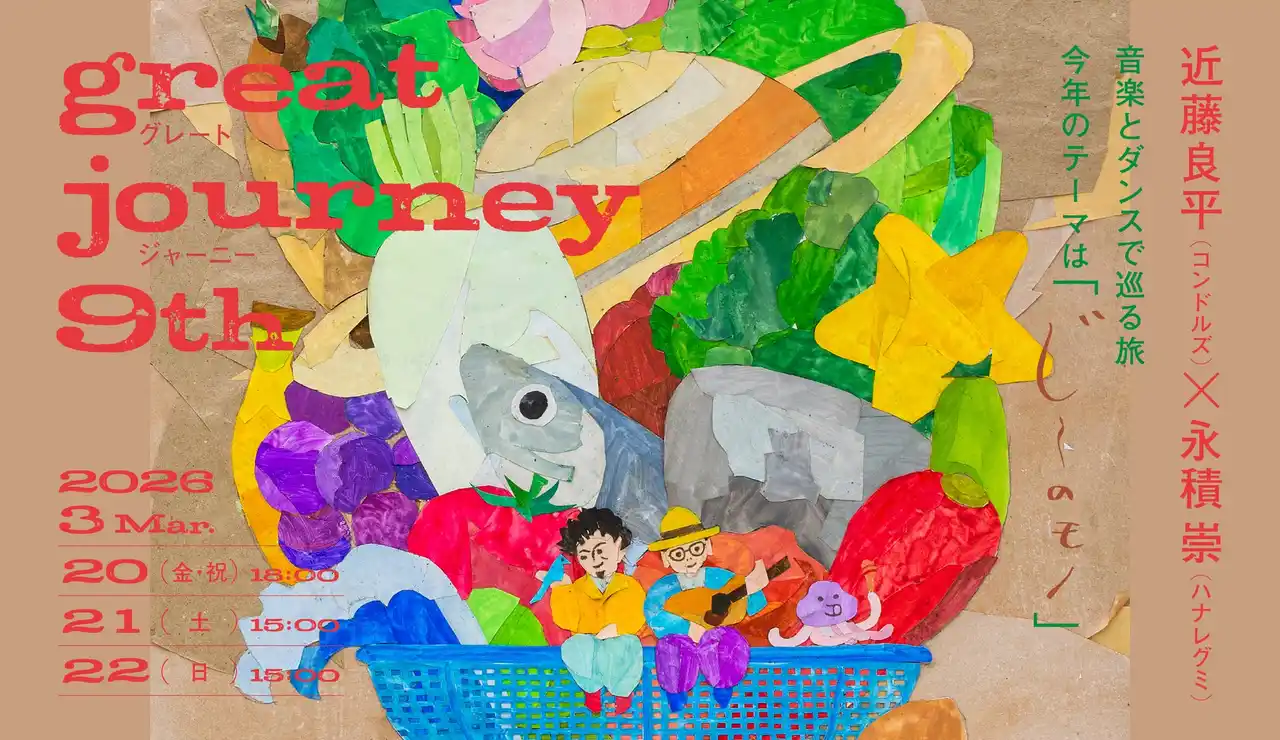 【公益財団法人 横浜市芸術文化振興財団】 近藤良平（コンドルズ）・永積 崇（ハナレグミ）とともに音楽とダンスで巡る旅『great journey 9th』開催決定！