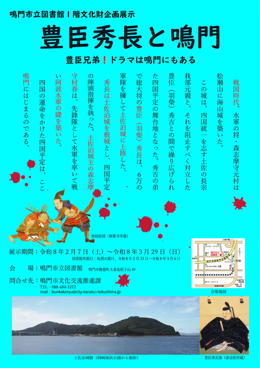 【鳴門市役所】 【徳島県　鳴門市役所】文化財企画展示「豊臣秀長と鳴門」を鳴門市立図書館１階で開催！！