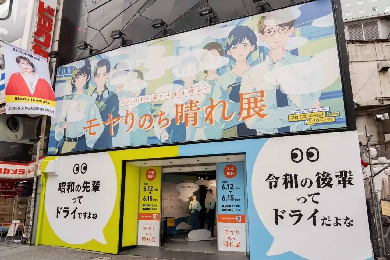 【SMBCコンシューマーファイナンス株式会社】 「プロミスエール!プロジェクト」第2弾「モヤりのち晴れ展」