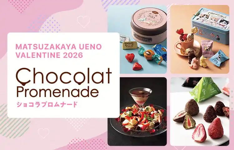 “贈答型”から自分が楽しむ“思い出型”に！？来場して楽しむスイーツの祭典/「ショコラプロムナード 松坂屋上野店のバレンタイン２０２６」