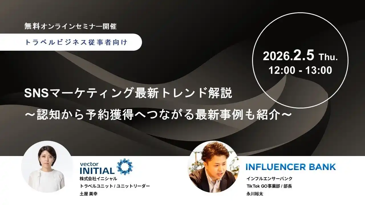 【株式会社イニシャル】 【2月5日(木)開催】ホテル・観光・自治体などトラベルビジネス従事者向け　SNSマーケティング最新トレンド解説