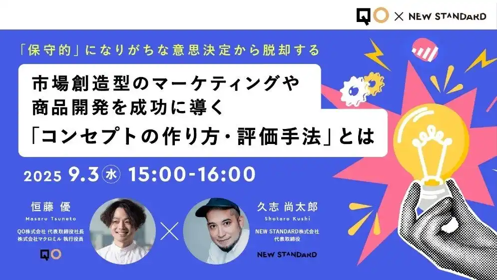 【QO株式会社】 QO、NEW STANDARDと共同セミナー開催　市場創造型のマーケティングや商品開発を成功に導く「コンセプトの選び方」を紐解く～「保守的」になりがちな意思決定から脱却する～