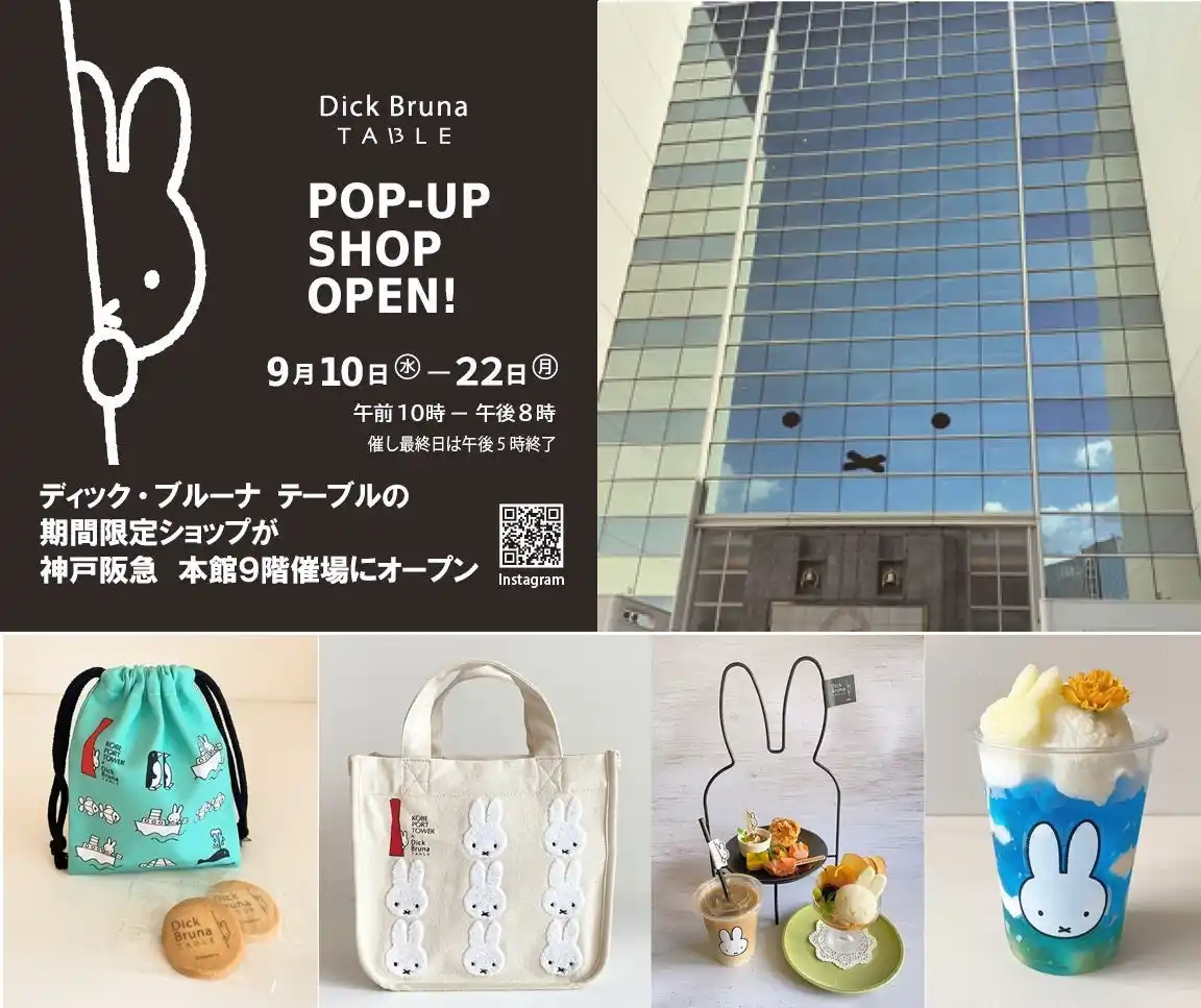 ～ミッフィーのイベント限定新グッズ＆巨大なミッフィーのお顔が神戸阪急に上陸～「Dick Bruna TABLE　POP-UP SHOP in 神戸阪急」9/10（水）より開催！