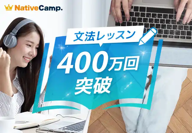 【累計400万回突破】　ネイティブキャンプ「文法」レッスンが支持される理由