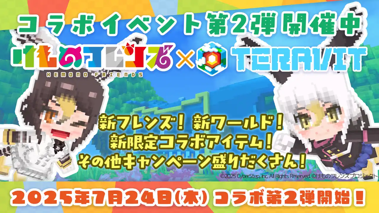 【サイバーステップ株式会社】 『けものフレンズプロジェクト』コラボ第二弾開始！みんなで作るサンドボックスゲーム『テラビット』に新フレンズ「ハクトウワシ」と「オオタカ」が登場！
