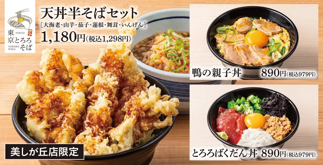【横浜美しが丘店限定】東京とろろそばに「丼もの」カテゴリーが新登場！単品でも半そばセットでも選べる新ラインアップ