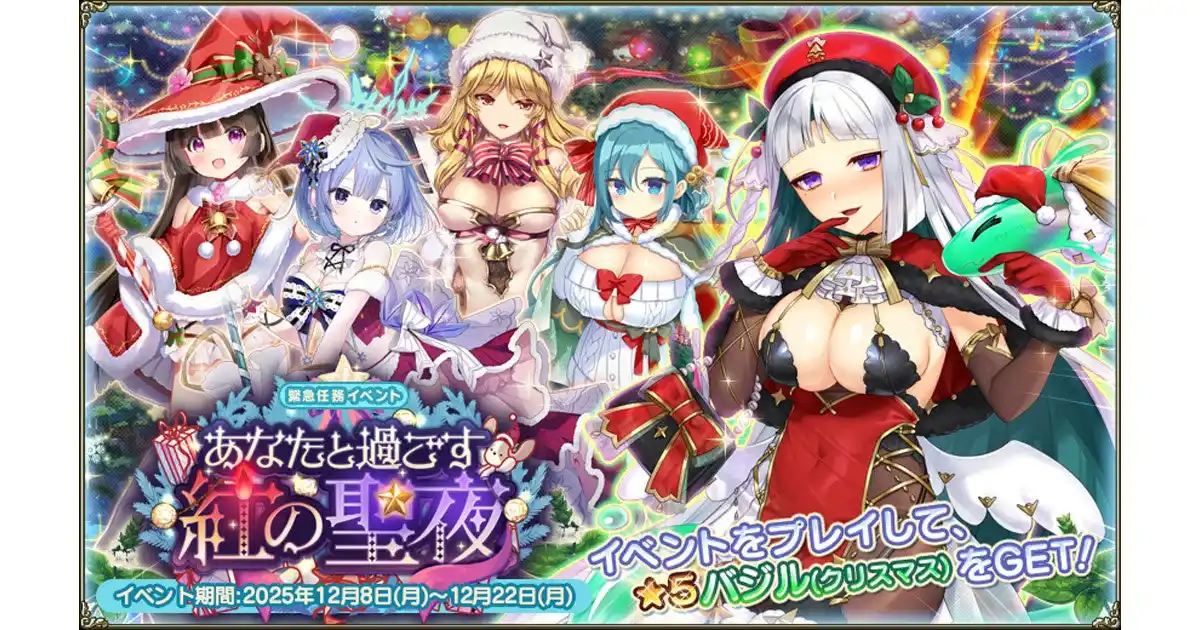 【合同会社EXNOA】 DMM GAMES『FLOWER KNIGHT GIRL』12月8日アップデート実施！新イベント「あなたと過ごす紅の聖夜」開催！