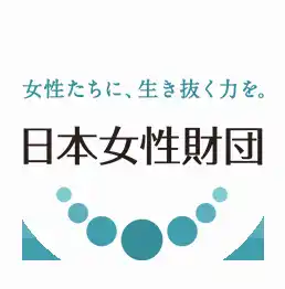 【一般財団法人日本女性財団】 日本初！女性支援・Well-being AWARDを開催