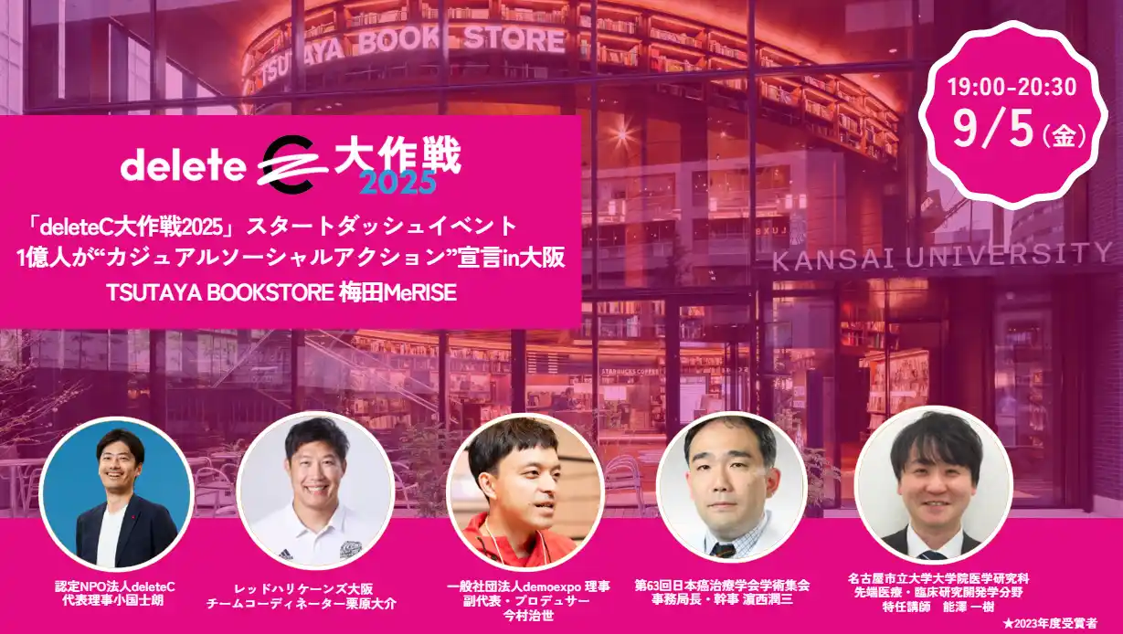 deleteC、TSUTAYA BOOK STORE 梅田MeRISEとコラボ！「deleteC大作戦2025」スタートダッシュイベント1億人が“カジュアルソーシャルアクション”宣言in大阪