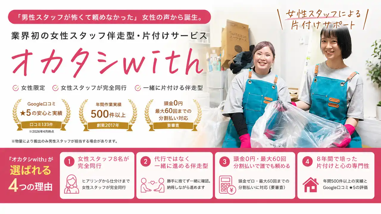 【株式会社ウルタロウ】 「男性スタッフが怖くて頼めなかった」女性の声から誕生。業界初の女性スタッフ伴走型・片付けサービス『オカタシwith』を関東全域で提供開始