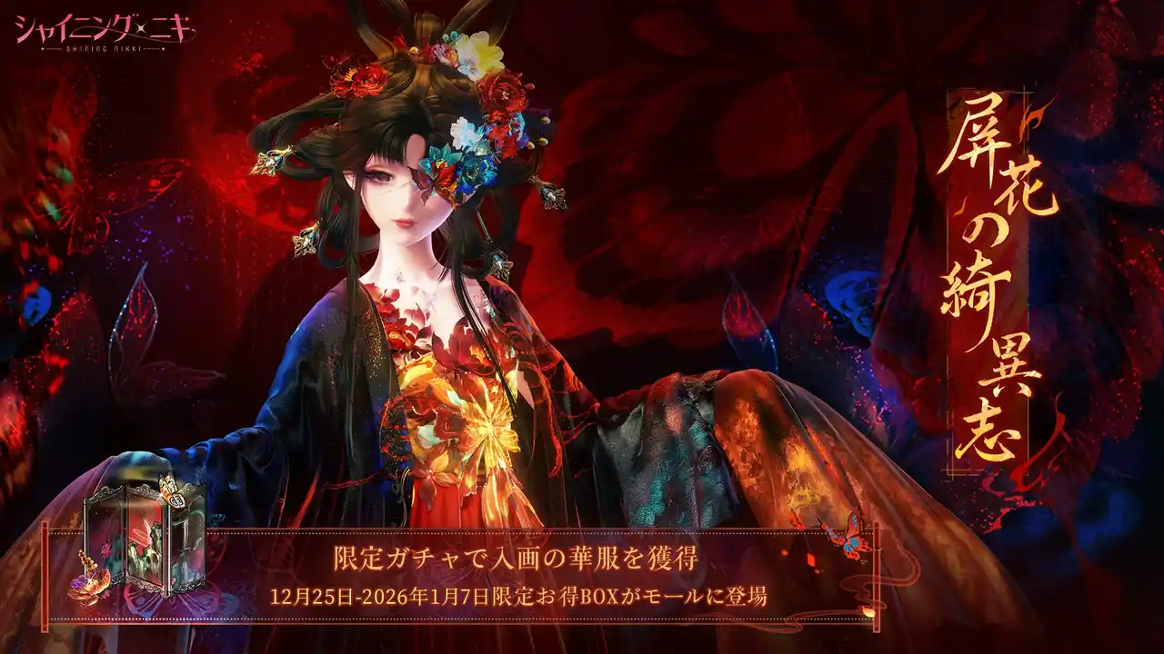【ニキ株式会社】 3D着せ替えゲーム『シャイニングニキ』新規イベント「屏花の綺異志」を12/25（木）より開催！