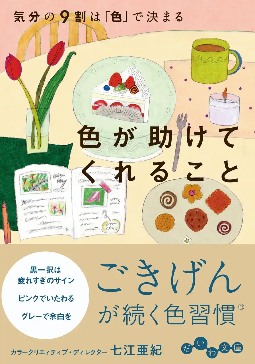 無意識のうちに黒色を選んでしまうときは、疲れのサイン!?『色が助けてくれること』発売（12/10）。