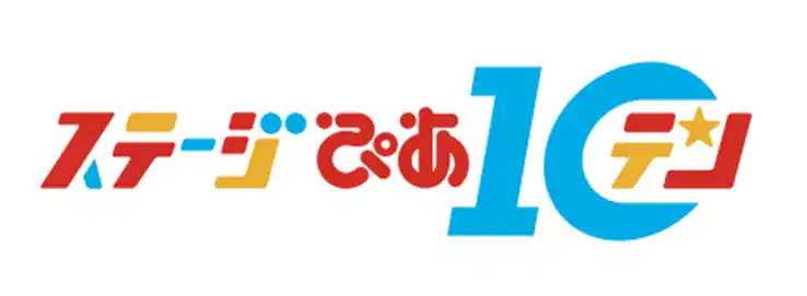 【ぴあ株式会社】 動画配信イベント第 3 回『ステージぴあ 10』今年も開催決定！