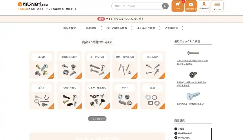ねじNo1.com、通販サイトをリニューアル支払方法も追加され利便性が向上
