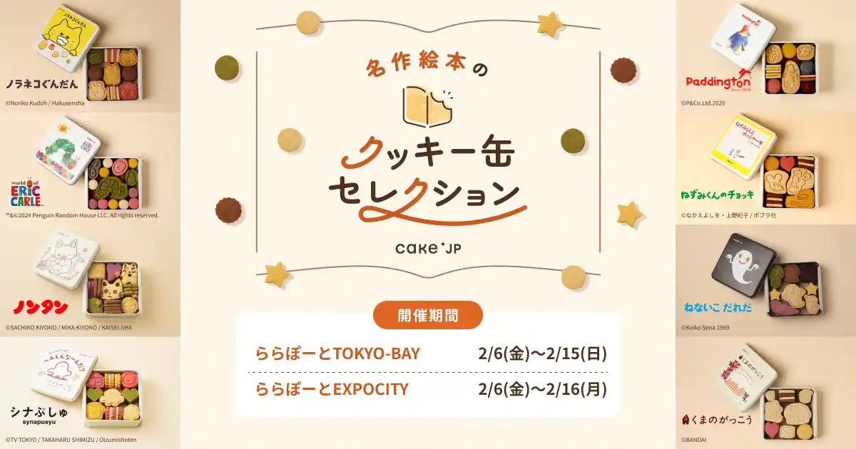 「名作絵本のクッキー缶セレクション by Cake.jp」三井ショッピングパーク ららぽーとTOKYO-BAY、三井ショッピングパーク ららぽーとEXPOCITYにて2月6日(金)より開催！