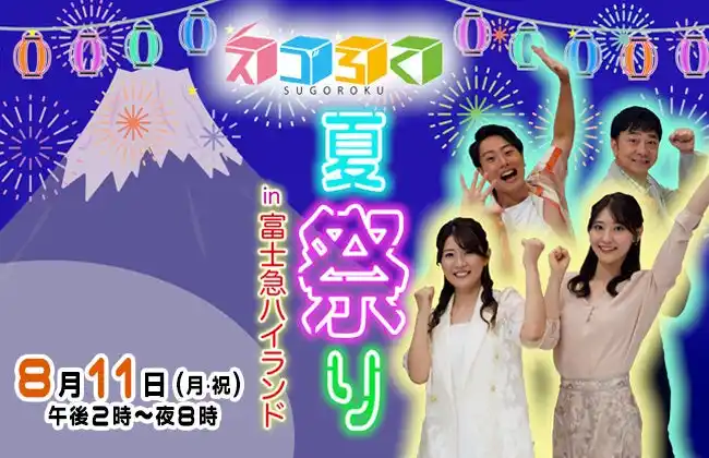 「スゴろく 夏祭りin 富士急ハイランド」2025年8月11日(月祝)開催。