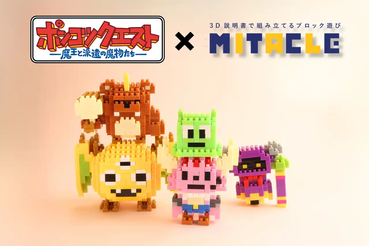 【株式会社G-ant】 『ポンコツクエスト～魔王と派遣の魔物たち～』とミタクルブロックが初コラボ！「カク」「イムラ」など人気キャラクター全5種がブロックフィギュア化