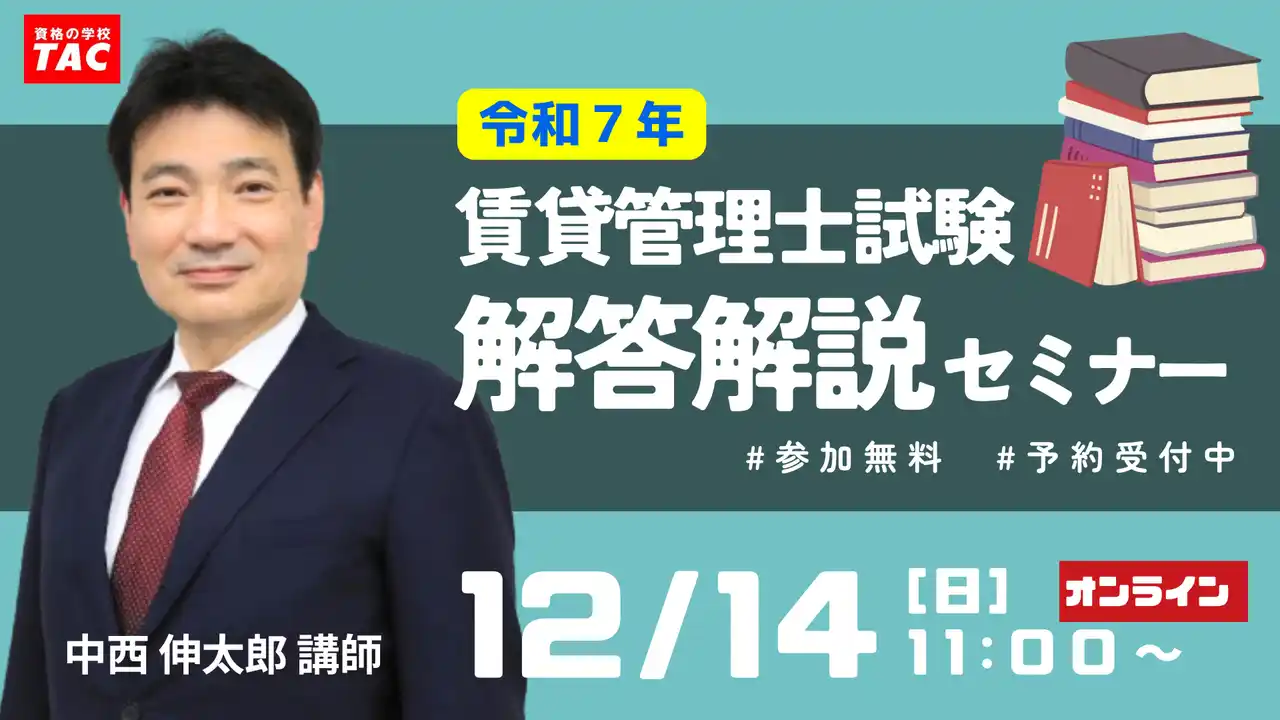 【TAC株式会社】 【賃貸不動産経営管理士試験】今年の試験問題を詳しく解説する無料講義『解答解説セミナー』／これから合格を目指す方向けの『まるわかりセミナー』を12/14（日）に開催！