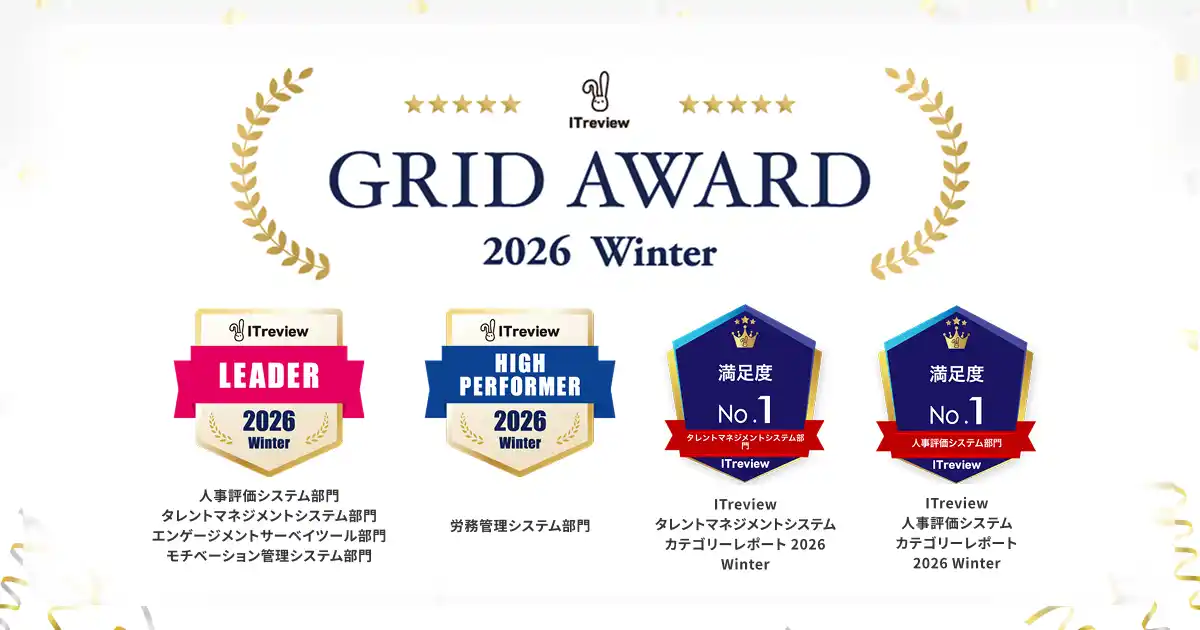 【株式会社HRBrain】 HRBrain、「ITreview Grid Award 2026 Winter」にて顧客満足度No.1を獲得。最高位「Leader」の連続受賞記録も更新