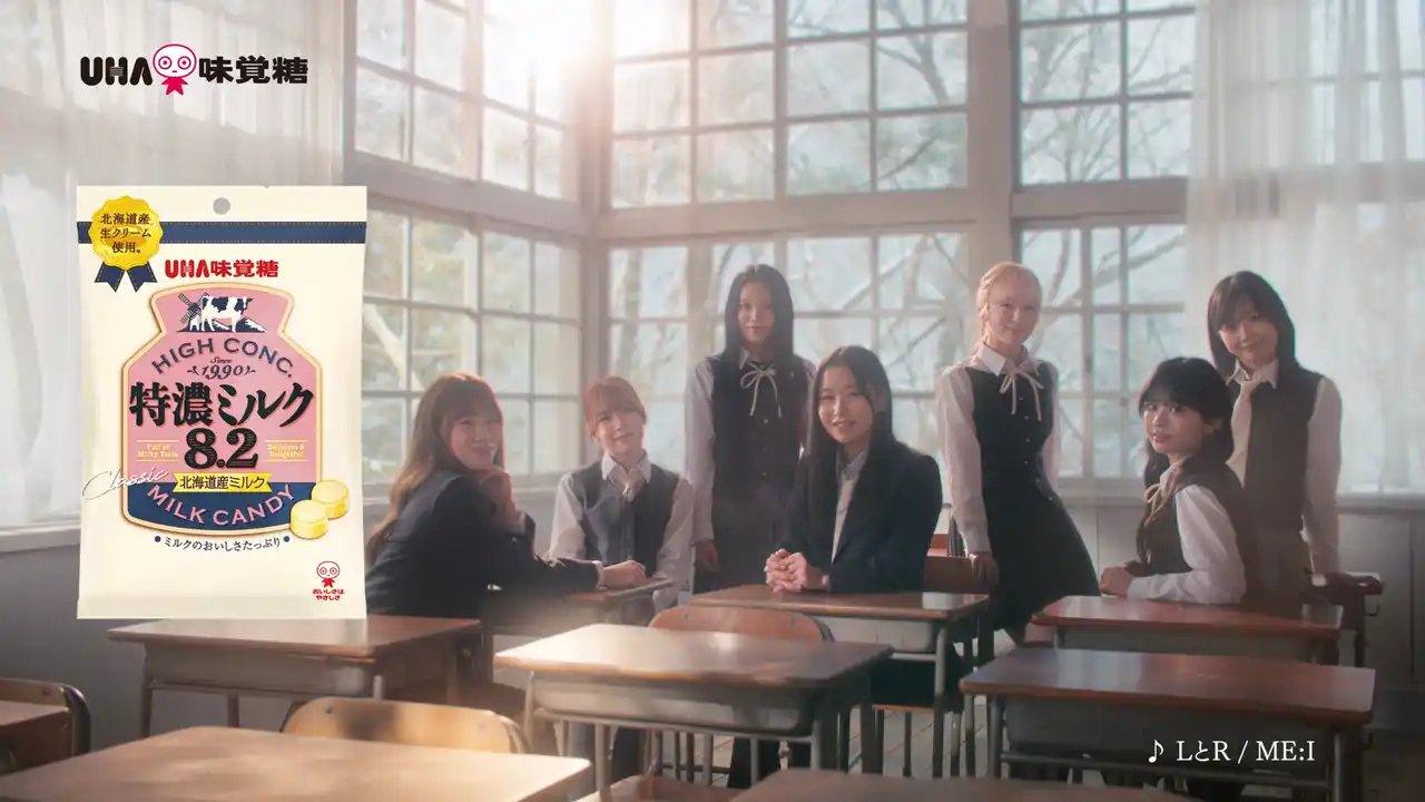 【ＵＨＡ味覚糖株式会社】 もしもME:I がクラスメイトだったら？“今”を特濃な思い出にする放課後の過ごし方とは！？UHA味覚糖「特濃ミルク 8.2」の新 CM が完成