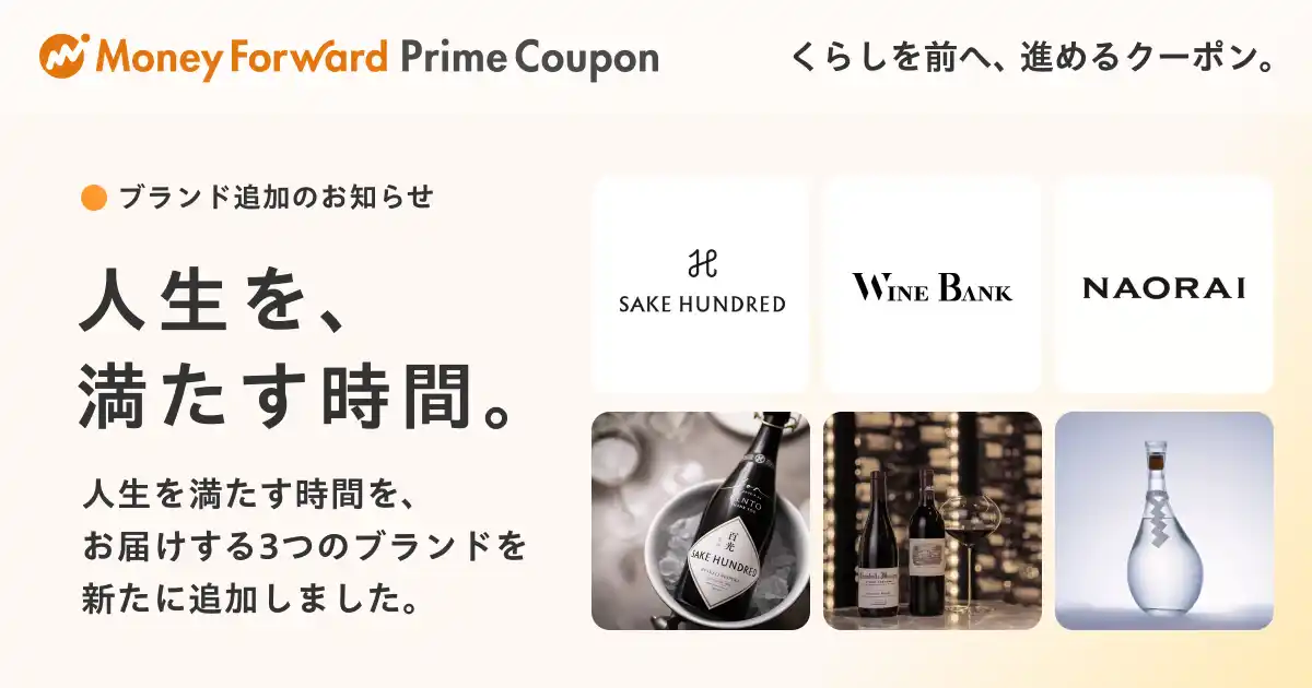 【株式会社マネーフォワード】 『マネーフォワード ME』プレミアム会員向け「Prime Coupon」、「人生を、満たす時間。」をテーマに新たに3つの提携ブランドを追加