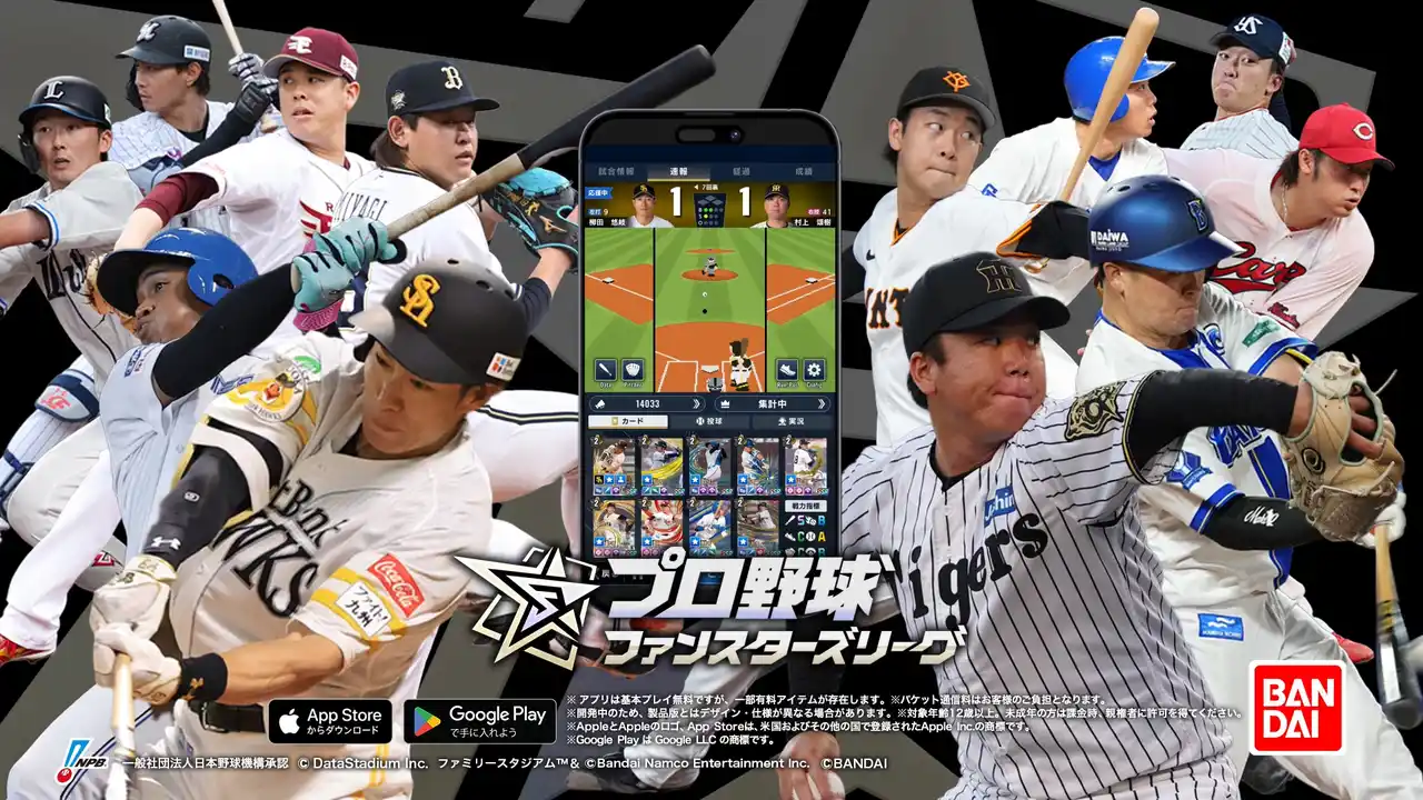 App Store／Google Play向け試合速報連動型応援カードゲーム『プロ野球 ファンスターズリーグ』正式サービス開始！