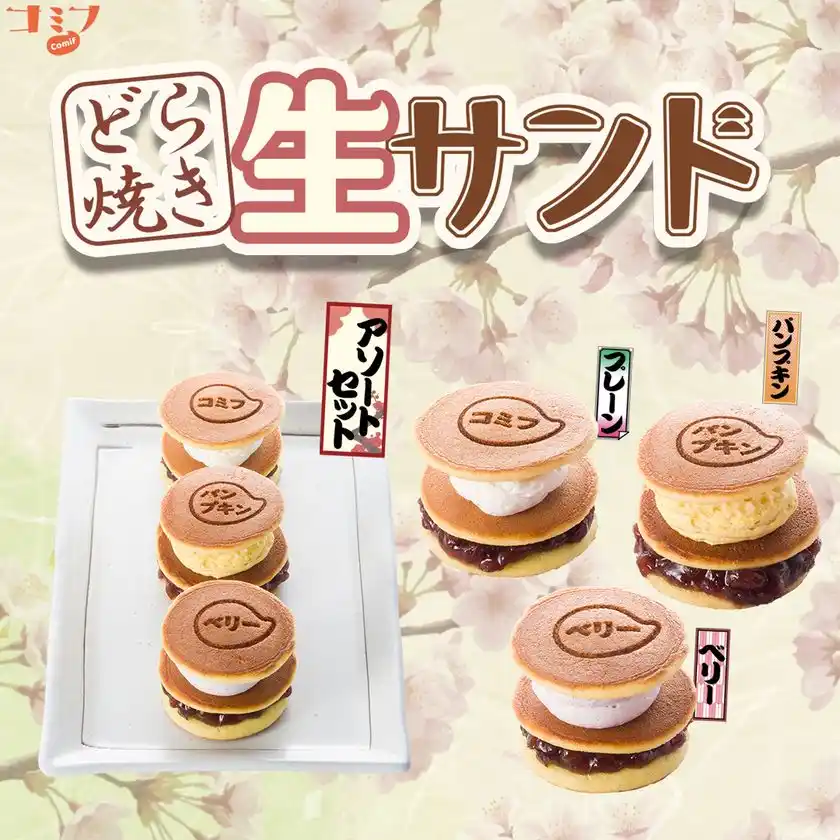 コミフ どら焼き生サンド イメージ