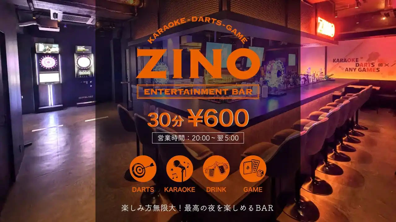 【株式会社ZINO】 【新店舗オープン記念】50組様限定！2時間無料でご招待！《九州・福岡》「ダーツバー＆カラオケバー ZINO西新店」《飲み放題・歌い放題・投げ放題・遊び放題》