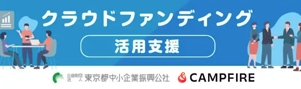 【株式会社グッドブリッジ】 公益財団法人東京都中小企業振興公社と株式会社グッドブリッジによる購入型クラウドファンディングサポート。掲載プロジェクトをご紹介
