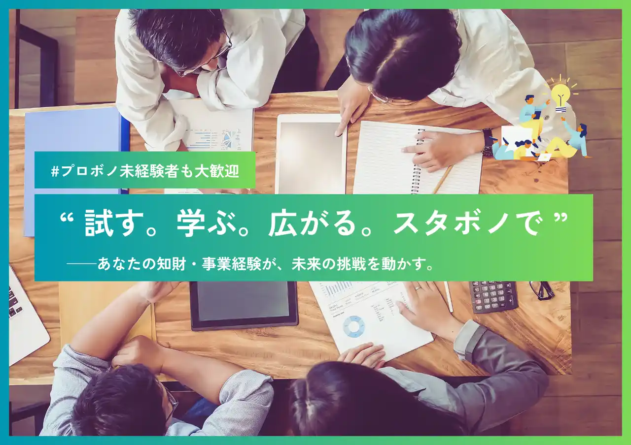 【特許庁主催】スタートアップとプロボノで貢献するビジネスパーソンのマッチングプログラム「スタボノ」の支援をします