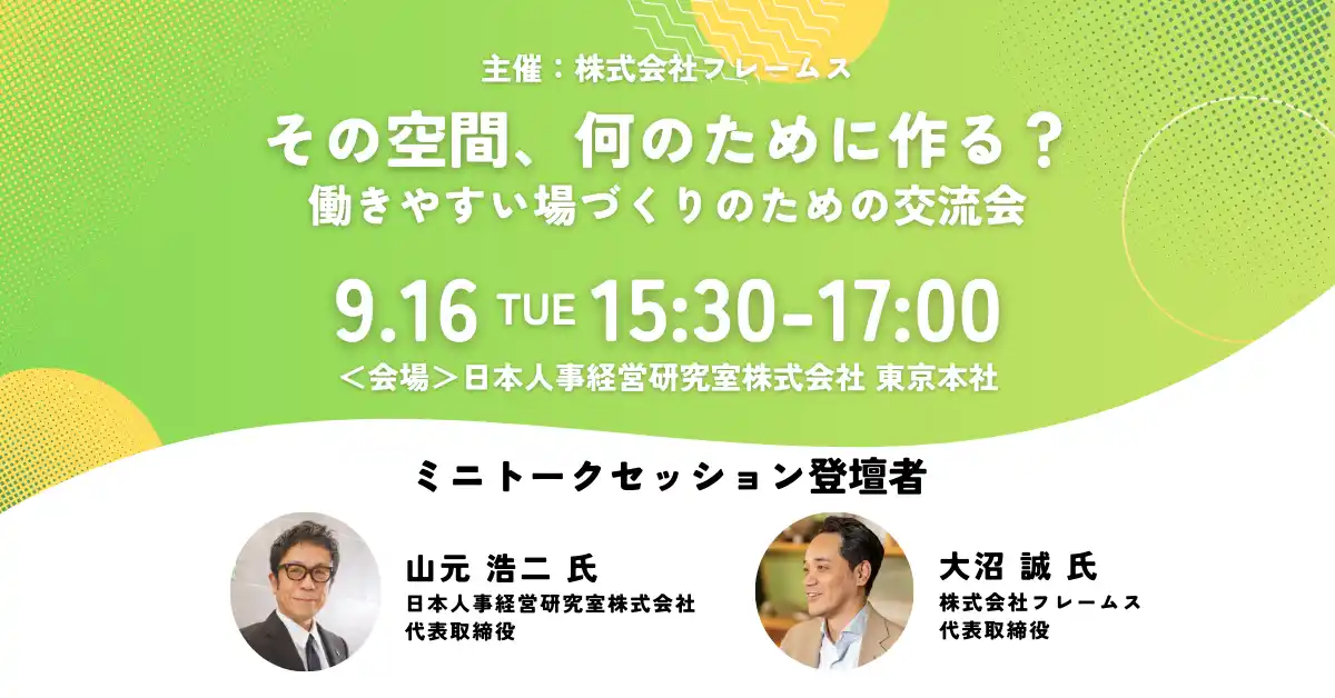 【オフィス移転・改装検討中の方、必見】株式会社フレームス、結果に繋がるオフィス改装の“リアル”を知る交流会＆トークイベントを2025年9月16日(火)に開催！