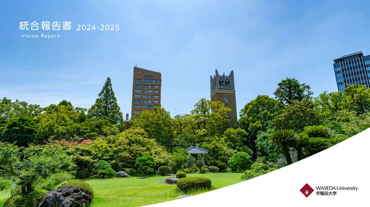 【学校法人早稲田大学】 早稲田大学、統合報告書2024-2025をリリース