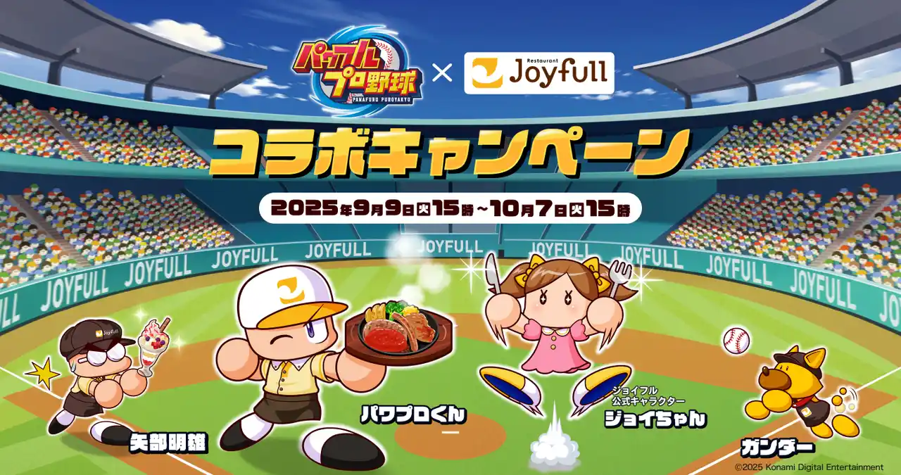 【ジョイフル】人気野球ゲーム「パワフルプロ野球」シリーズと初のコラボレーション！