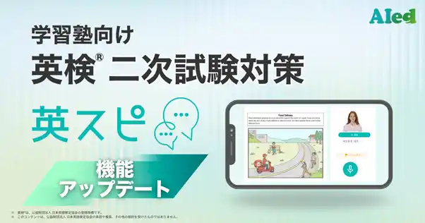 【HOUSEI】 学習塾向け英検(R)二次試験対策ツール「英スピ」、機能アップデートを実施