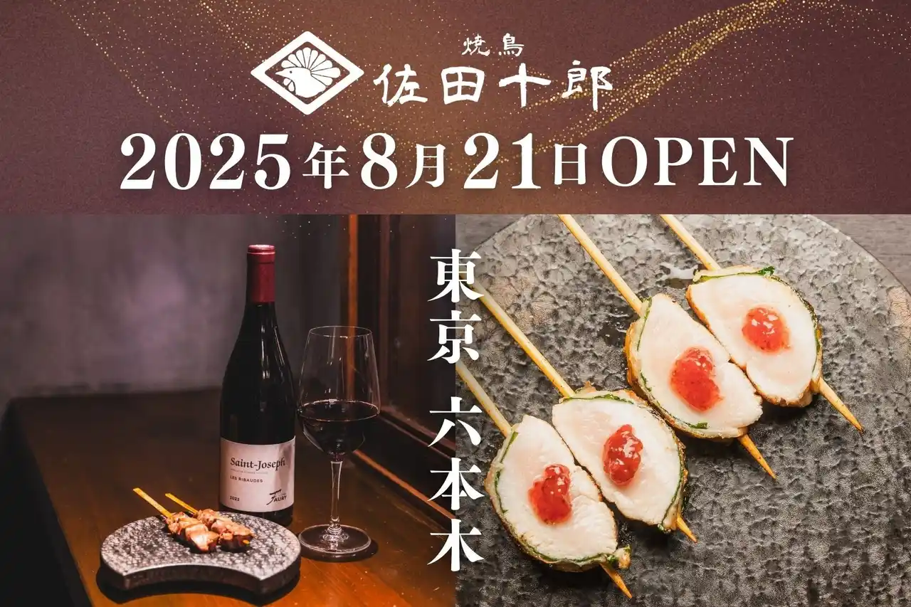【株式会社そら】 恵比寿で愛されたあの味が、六本木でさらに深化。「焼鳥 佐田十郎」一串一串に込めたテーマが紡ぐ集大成の味。