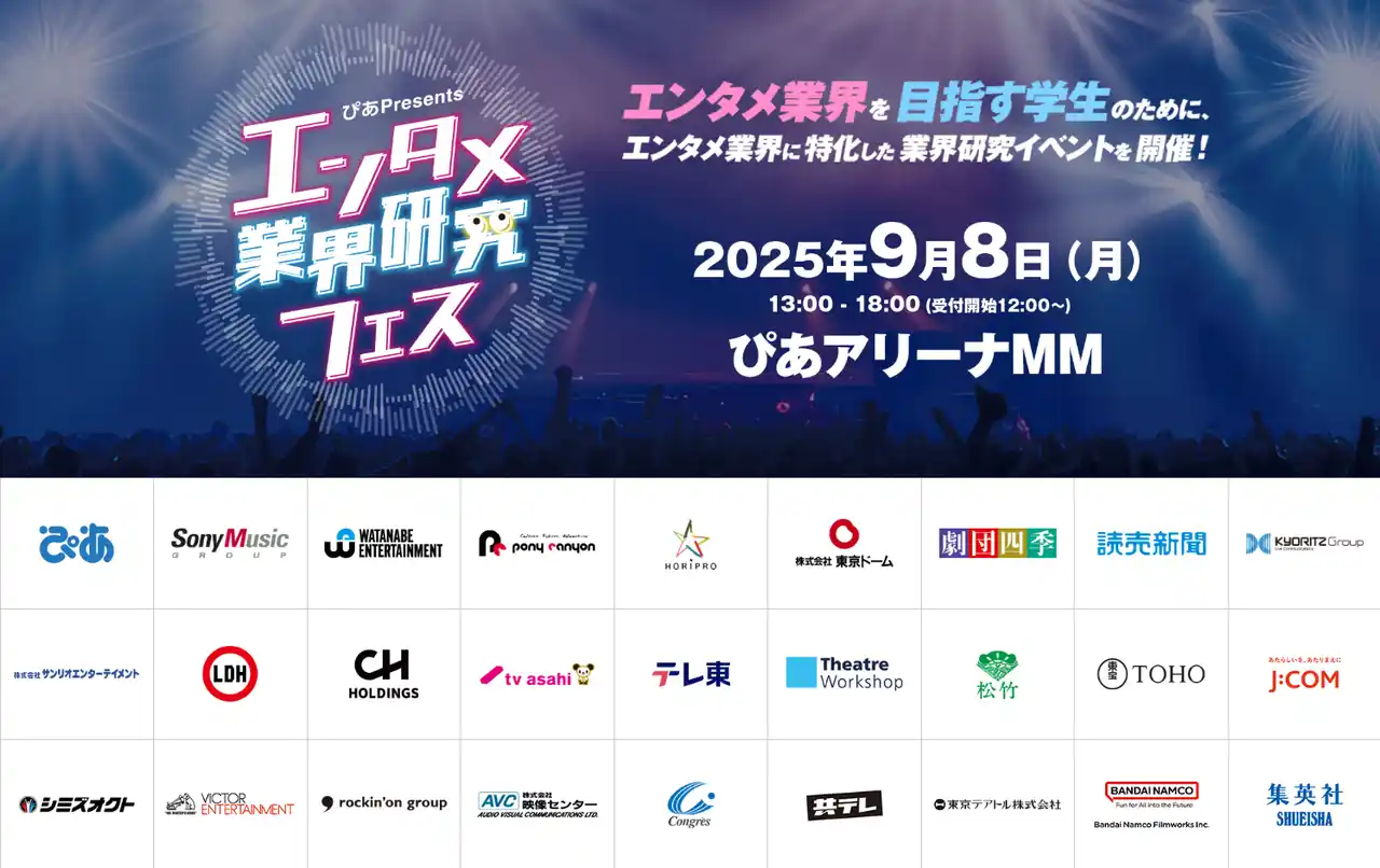 『～ぴあ Presents～エンタメ業界研究フェス』８月８日（金）１２時よりセミナー・コンテンツ観覧予約開始！佐久間宣行氏のトークショー開催も決定！