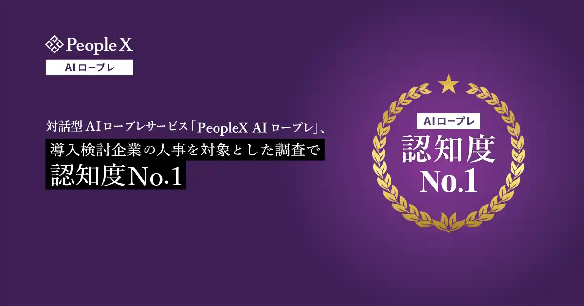 【株式会社PeopleX】 対話型AIロープレサービス「PeopleX AIロープレ」、導入検討企業の人事を対象とした調査で認知度No.1