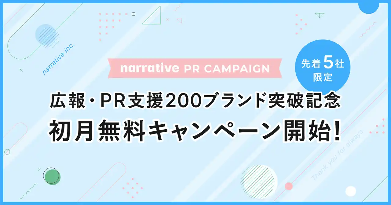 【narrative株式会社】 広報・PR支援200ブランド突破記念！先着5社限定・初月無料キャンペーン開始