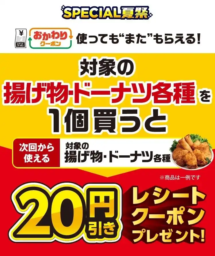 7月22日(火)より対象の「揚げ物」・「ドーナツ」がお得に!夏のお得企画「おかわりクーポン祭り」開催「揚げ物」や「ドーナツ」を1個ご購入ごとに次回使える20円引きクーポンをプレゼント!