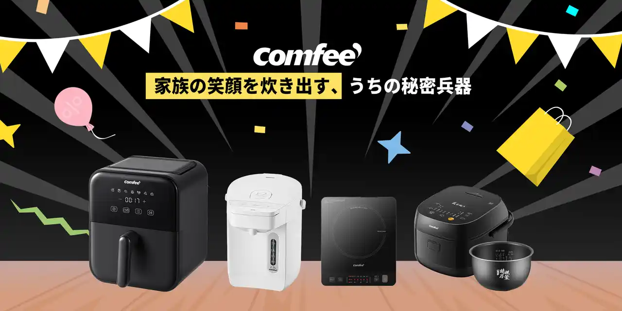 【日本美的株式会社】 COMFEE' 最大級セールで実現する！20%OFF、家族の健康を守る冬の備え、この機会に！IH調理器と電気ポットで、寒い日も効率的で温かな食卓を。
