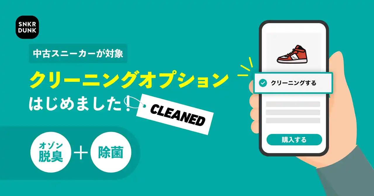 【株式会社SODA】 スニダン、中古スニーカーの購入時に選べる「クリーニングオプション」サービスを開始