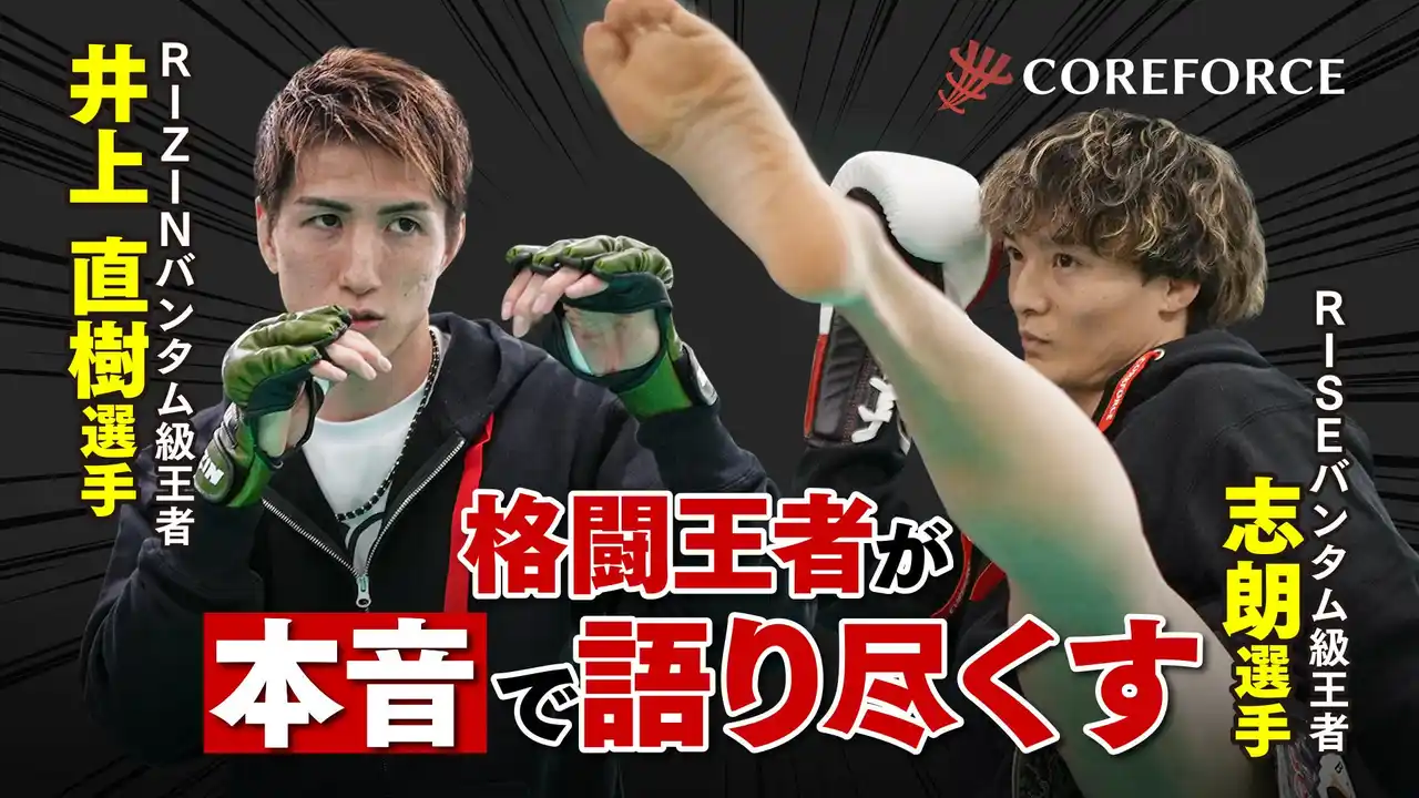 RIZEバンダム級王者：志朗選手×RIZEバンダム級王者：井上直樹選手 COREFORCE アスリートスペシャルインタビュー