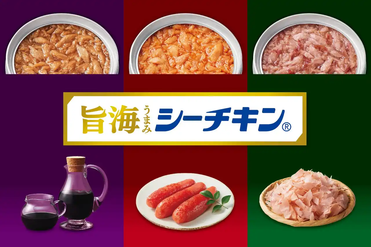 【はごろもフーズ株式会社】 60年以上愛されてきたシーチキンに新しい３つの味が加わります！そのままおいしく味わってほしい、こだわりの“旨海（うまみ）”をお楽しみください。